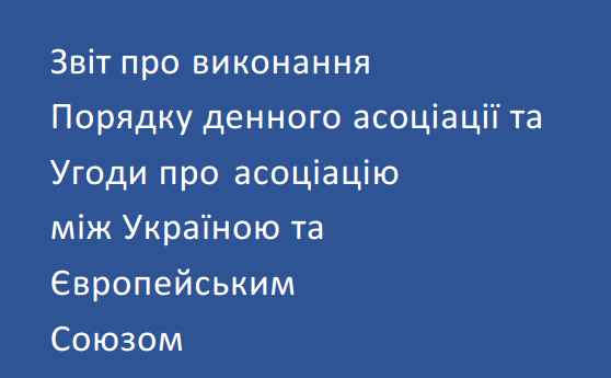 Звіт про виконання Угоди про асоціацію та Порядку денного асоціації Україна-ЄС