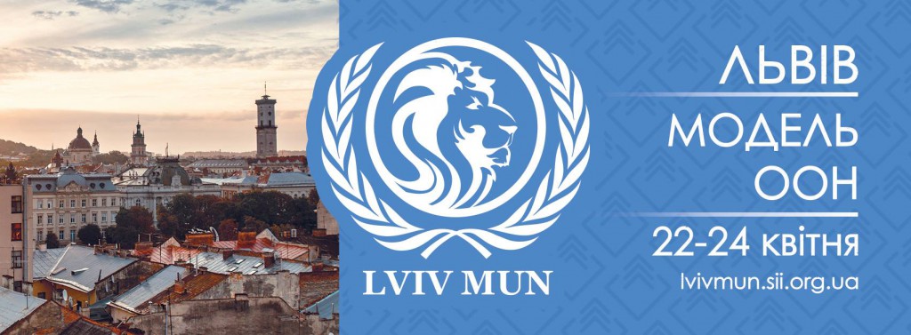 Модель ООН Львів