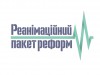 громадська платформа - Реанімаційний Пакет Реформ