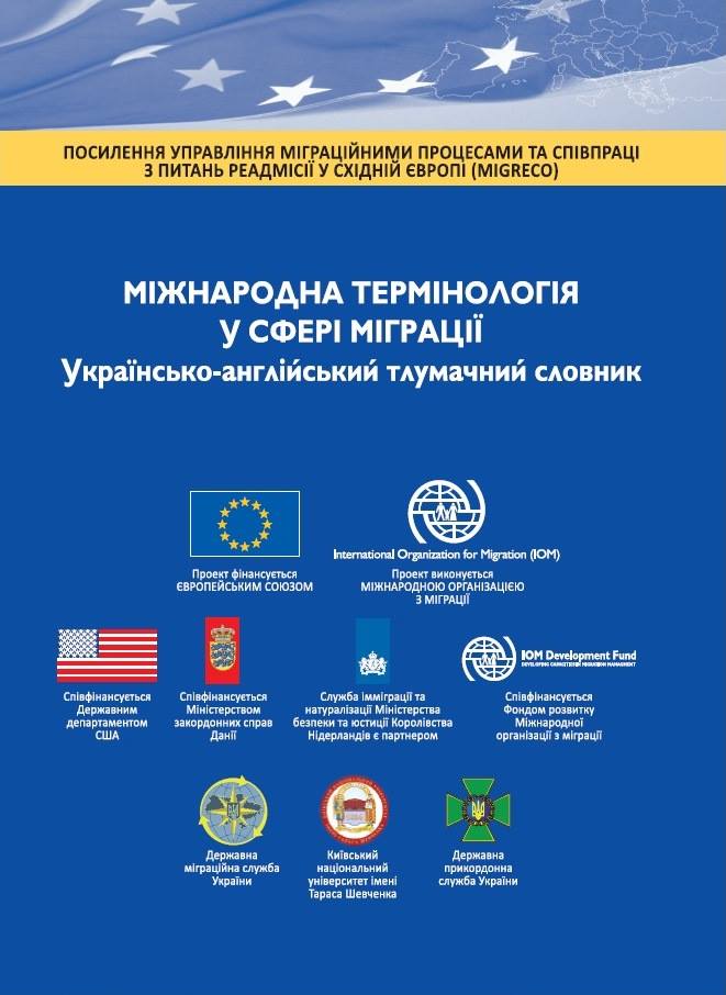 довідник - міжнародна термінологія у сфері міграціїї