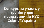 Конкурс на участь у тренінгу для представників НУО Східної України, які працюють з ВПО