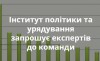Інститут політики та урядування запрошує експертів до команди