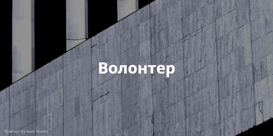 волонтер