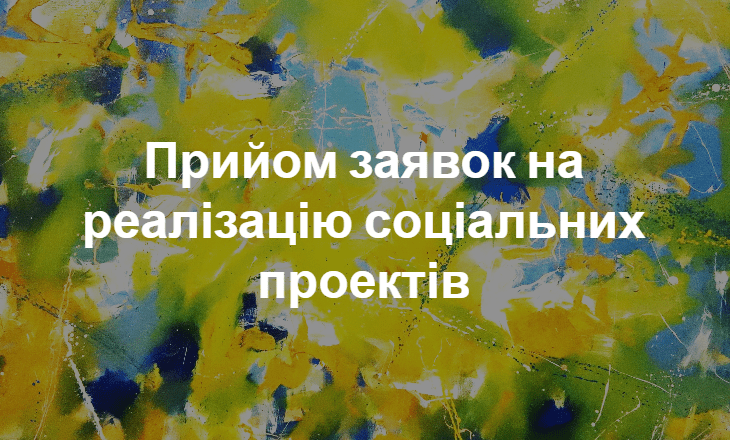 прийом заявок на реалізацію соціальних проектів