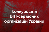 Конкурс для ВІЛ-сервісних організацій України