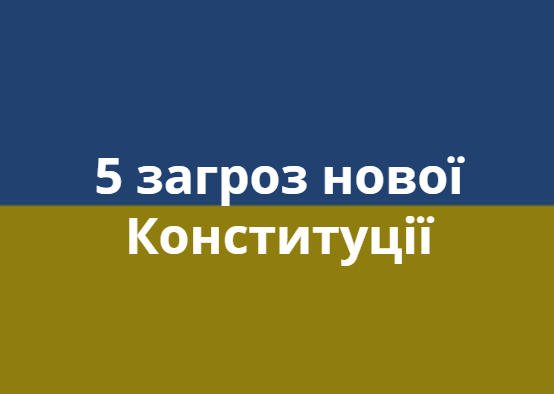 5 загроз нової Конституції