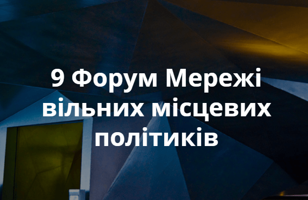 9 Форум Мережі вільних місцевих політиків