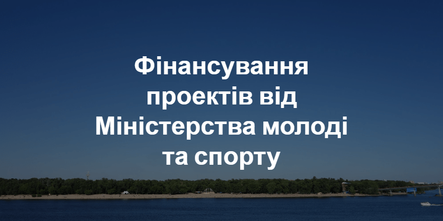 Можливості фінансування проектів від Міністерства молоді та спорту