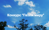 Конкурс "Пазли миру" від Програми національних обмінів