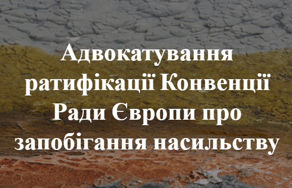 конкурс на надання гранту для національних громадських організацій з питань адвокатування ратифікації Конвенції Ради Європи про запобігання насильству