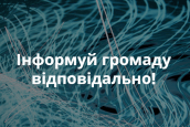 Інформуй громаду відповідально