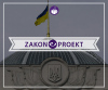 zakonoproekt1