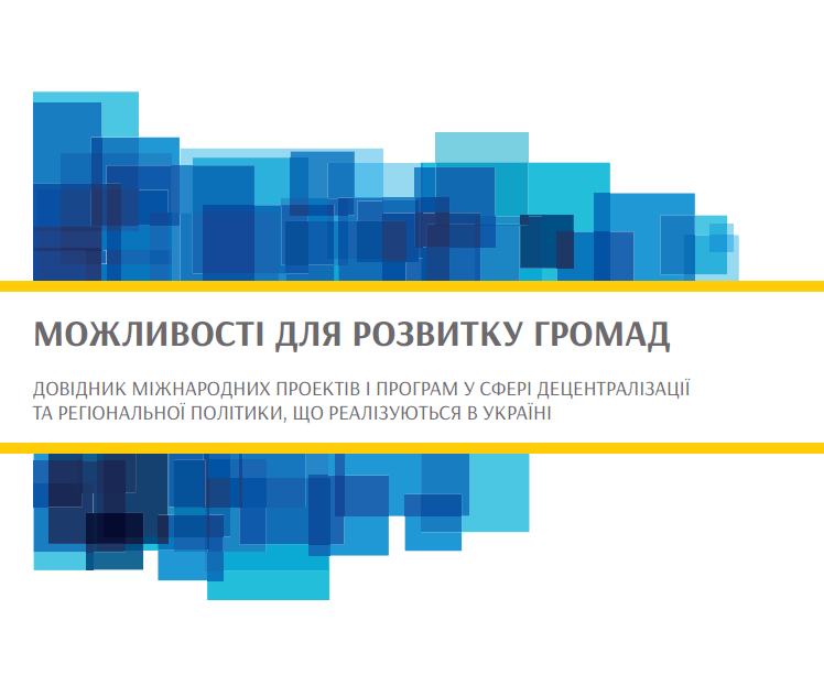 Довідник актуальних міжнародних програм і проектів, які надають підтримку громадам