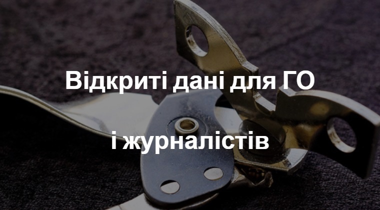 Відкриті дані для ГО і журналістів