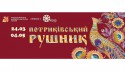 Петраківський Рушник