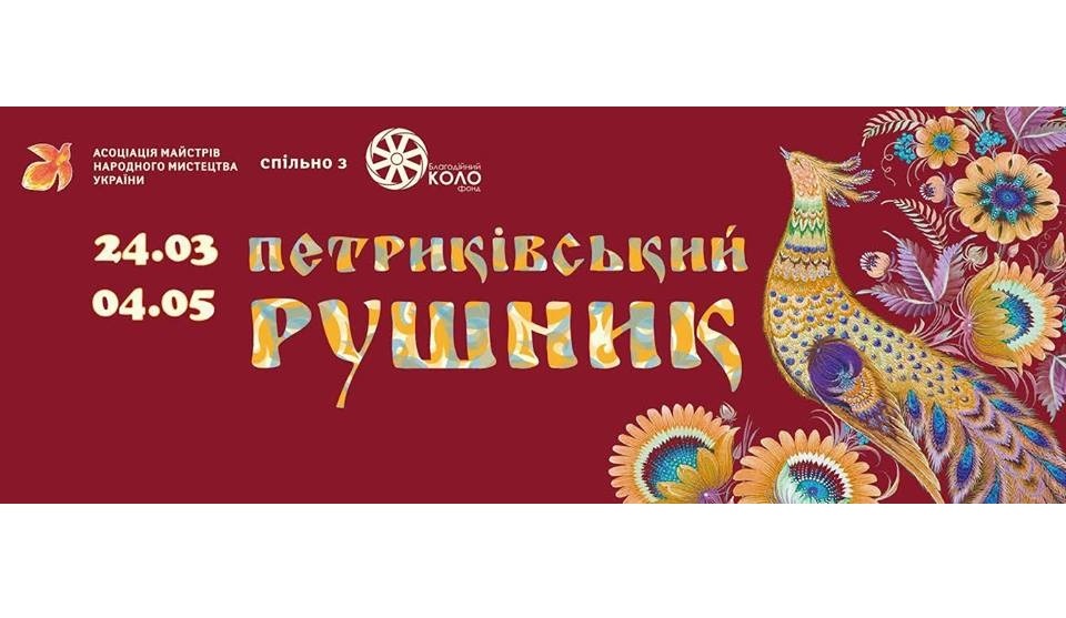 Петраківський Рушник