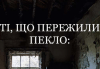 Ті__що_пережили_пекло