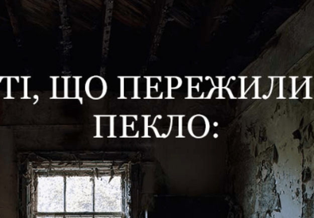 Ті__що_пережили_пекло