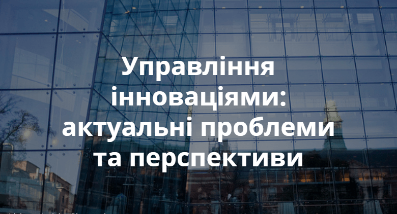 Управління інноваціями актуальні проблеми та перспективи