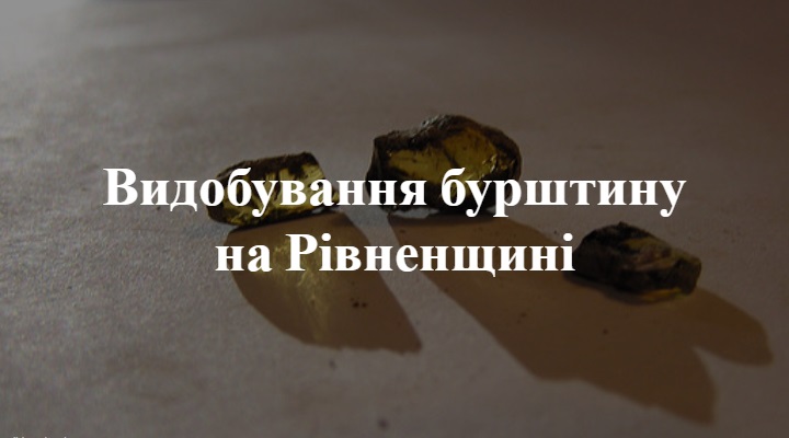 бурштин Рівненщина