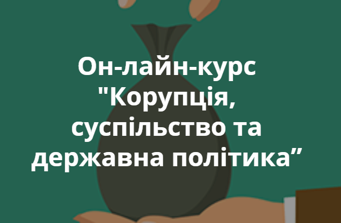 корупція