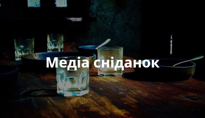 медіа сніданок
