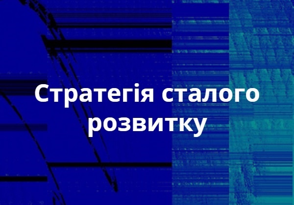 стратегія сталого розвитку