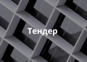 тендер