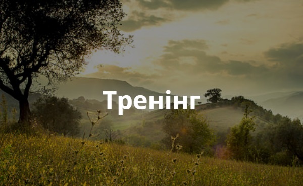 тренінг