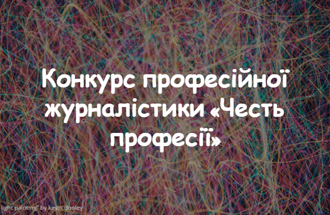 конкурсу професійної журналістики «Честь професії»