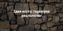 Ідея міста: перевірка реальністю