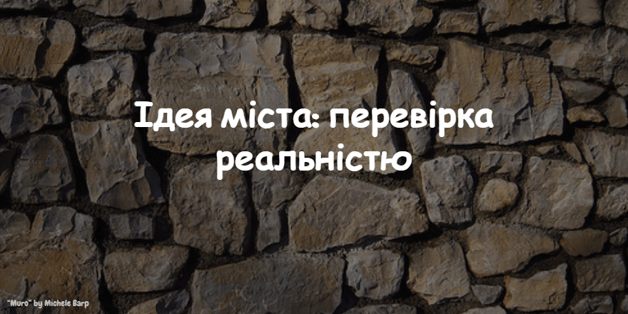 Ідея міста: перевірка реальністю