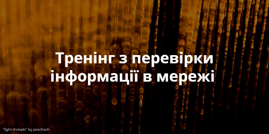 тренінг з перевірки інформації в мережі