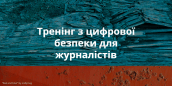 тренінг з цифрової безпеки для журналістів