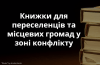 Агентство ООН у справах біженців та Книжковий Арсенал збирають книжки для переселенців та місцевих громад у зоні конфлікту