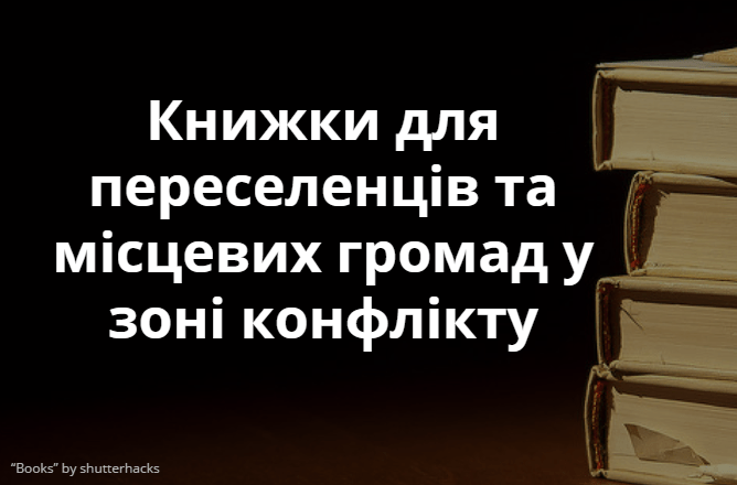 Агентство ООН у справах біженців та Книжковий Арсенал збирають книжки для переселенців та місцевих громад у зоні конфлікту