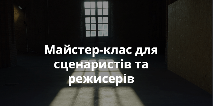 Майстер-клас для сценаристів та режисерів
