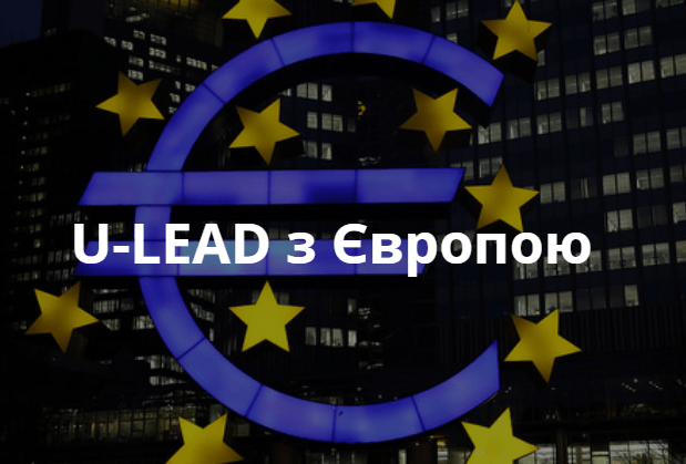 U-LEAD з Європою