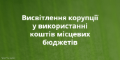 Висвітлення корупції у використанні коштів місцевих бюджетів