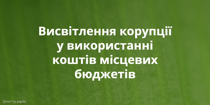 Висвітлення корупції у використанні коштів місцевих бюджетів