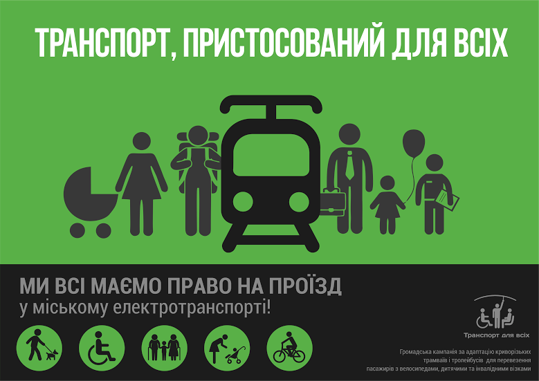 транспорт пристосований для всіх