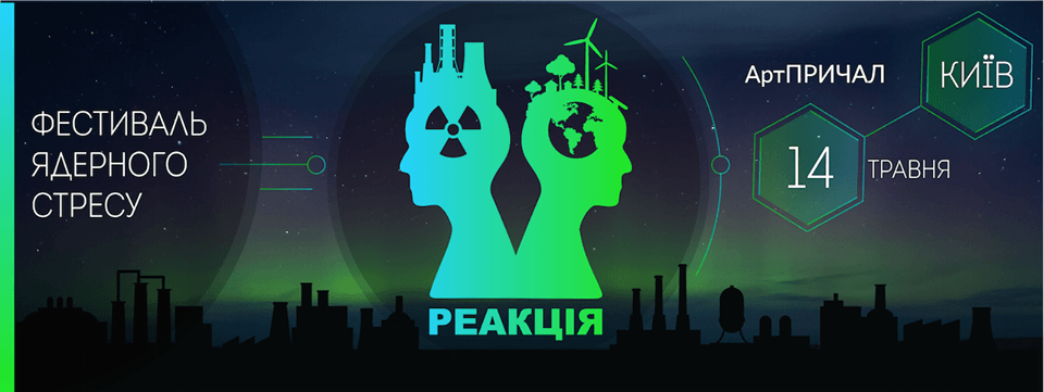 Фестиваль ядерного стресу «Реакція»