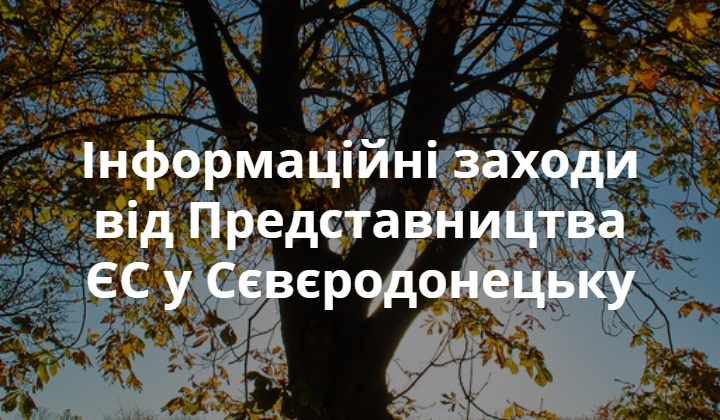 Інформаційні заходи від Представництва ЄС у Сєвєродонецьку