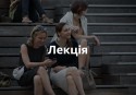 Лекція