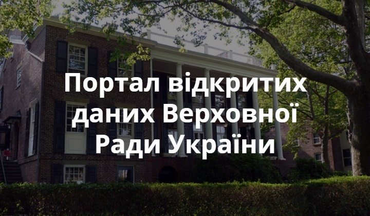 Портал відкритих даних Верховної Ради України