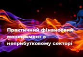 Практичний фінансовий менеджмент в неприбутковому секторі