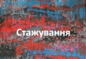 Стажування