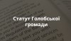 Статут Голобської громади
