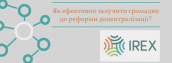 Як ефективно залучити громадян до реформи децентралізації-