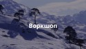 воркшоп